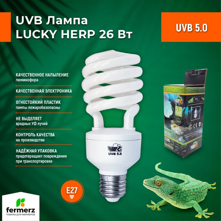 Лампа для рептилий Lucky Herp UVB 5.0 26Вт, E27