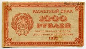 1000 рублей 1921