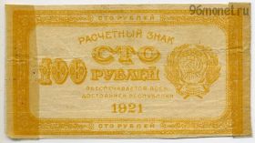 100 рублей 1921