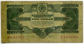 3 рубля 1934