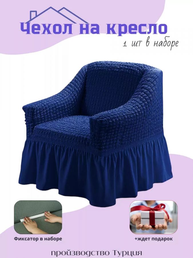 Чехол на кресло с оборкой 1 шт , темно-синий