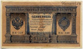 1 рубль 1898 НБ Шипов-Титов