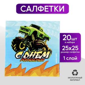 Салфетки 25*25см "С днём рождения" тачки (набор 20 шт)