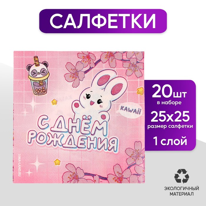 Салфетки 25*25см "С днем рождения" (набор 20 шт)