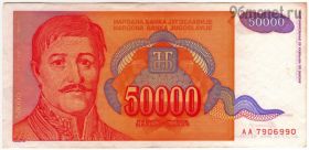 Югославия 50.000 динаров 1994