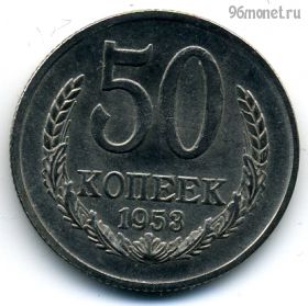 СССР 50 копеек 1953 КОПИЯ