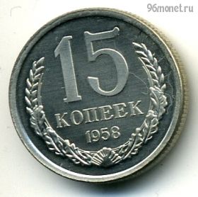 СССР 15 копеек 1958 КОПИЯ