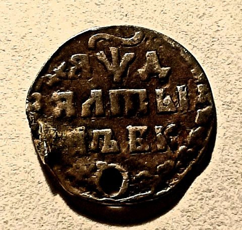 Алтын 1704 БК Петр I Редкость
