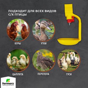 Ниппельная поилка для кур и перепелов НП-3