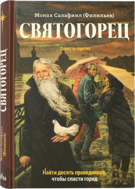 Святогорец. Повесть-притча . Салафиил (Филипьев), монах.