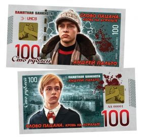 100 рублей - Андрей Пальто. Слово пацана. Памятная банкнота Oz ЯМ Ali Msh