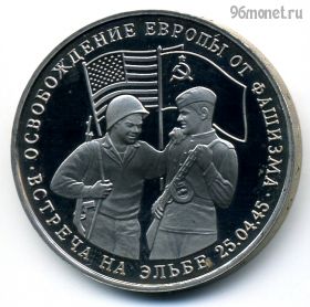 3 рубля 1995 Встреча на Эльбе