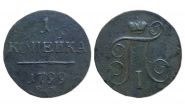 1 КОПЕЙКА 1799 год - ПАВЕЛ 1 01-12-0791 Oz