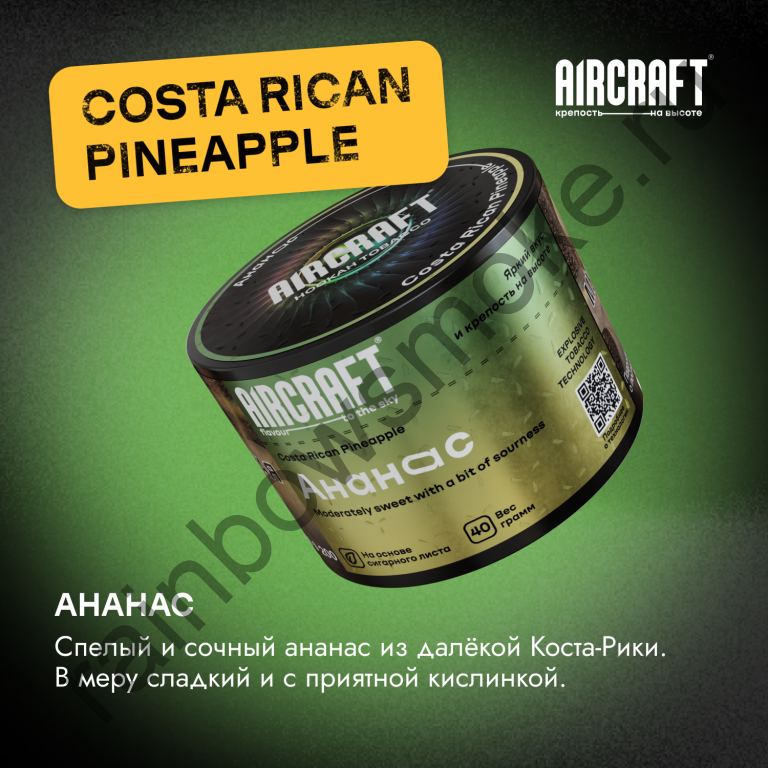 Aircraft 40 гр - Costa Rican Pineapple (Костариканский Ананас)