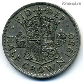 Великобритания 1/2 кроны 1950
