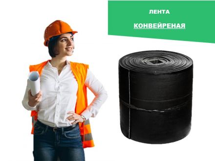 Ленты конвейерные