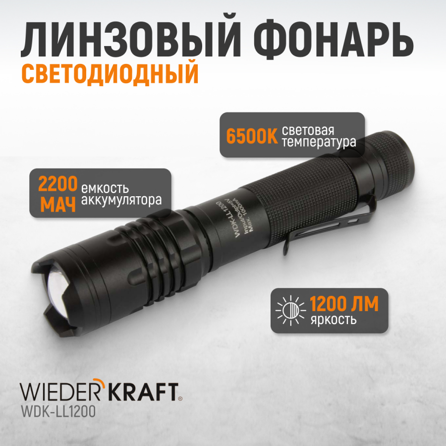 Фонарь аккумуляторный ручной светодиодный Wiederkraft ​WDK-LL1200