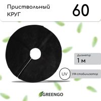 Круг приствольный, d = 1 м, плотность 60 г/м?, спанбонд с УФ-стабилизатором, набор 2 шт., чёрный, Greengo, Эконом 20%