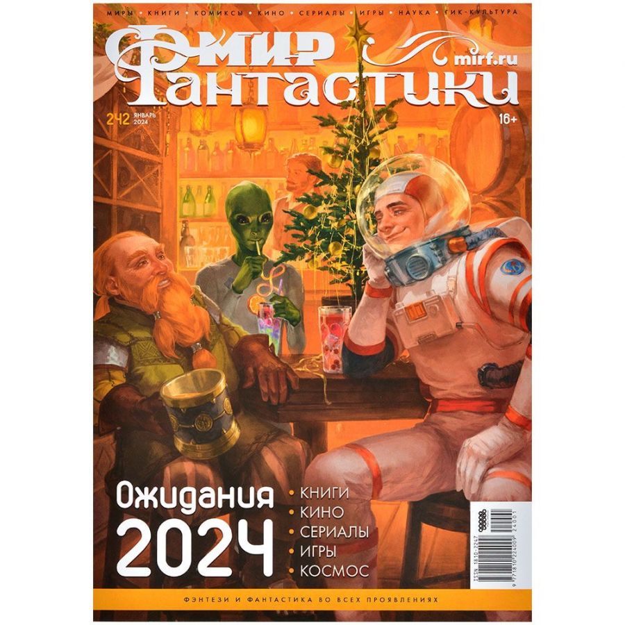 Мир фантастики №242 (январь 2024)