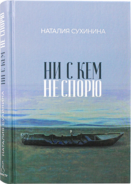 Ни с кем не спорю. Сборник рассказов. Чтение для души