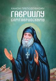 Канон преподобному.Гавриилу Самтаврийскому