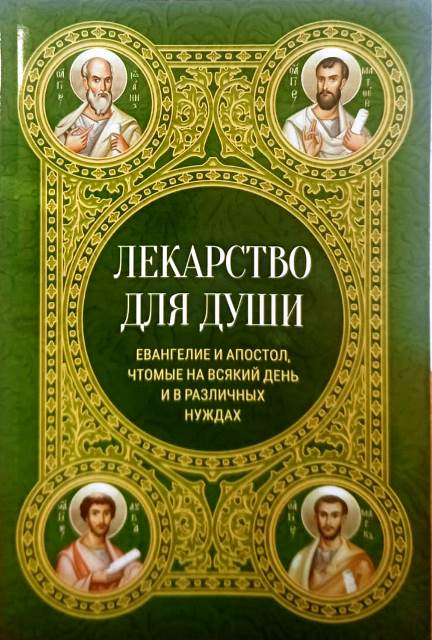Лекарство для души. Евангелие и Апостол, чтомые на всякий день и в различных нуждах