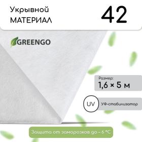 Материал укрывной, 5 ? 1.6 м, плотность 42 г/м?, спанбонд с УФ-стабилизатором, белый, Greengo, Эконом 20%