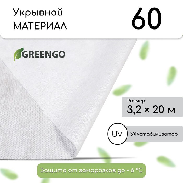 Материал укрывной, 20 ? 3.2 м, плотность 60 г/м?, спанбонд с УФ-стабилизатором, белый, Greengo, Эконом 20 %