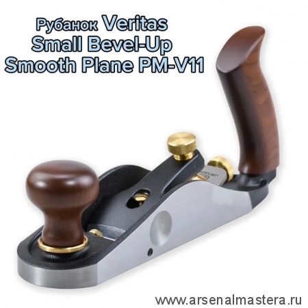 Рубанок Veritas Small Bevel-Up Smooth Plane PM-V11 аналог классического N 3 М00021923