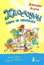 Хвостоуны. Гиены на каникулах
