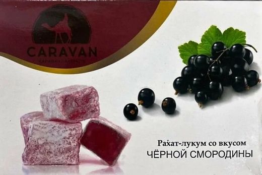 Рахат-Лукум со вкусом черной смородины 250гр