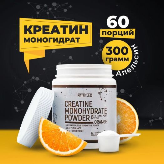 Matrix Labs Creatine Monohydrate with Transport System (300 гр.) (Апельсин)