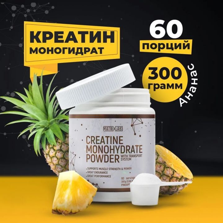 Matrix Labs Creatine Monohydrate with Transport System (300 гр.) (Ананас)