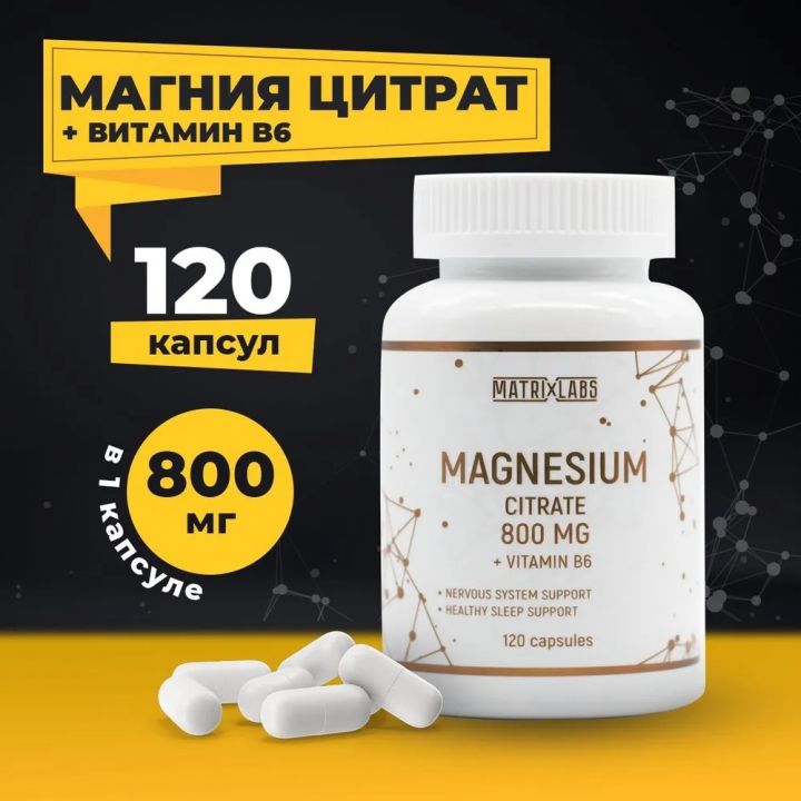 Matrix Labs Magnesium Citrate 800 mg + B6 (120 капс.)