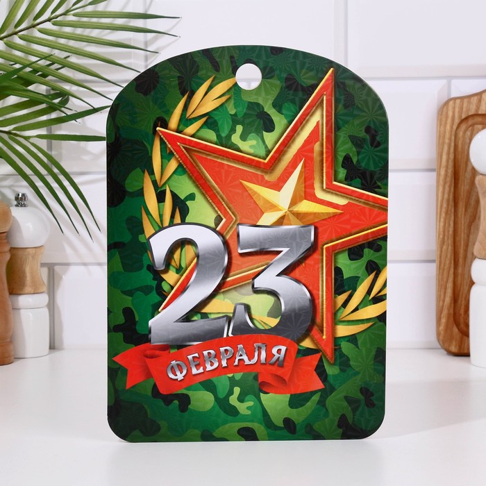 Доска разделочная сувенирная "23 февраля" звезда