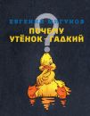 Почему утёнок гадкий