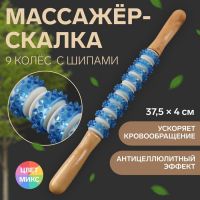 Массажёр «Скалка», универсальный, 37,5 ? 4 см, 9 колёс с шипами, цвет МИКС