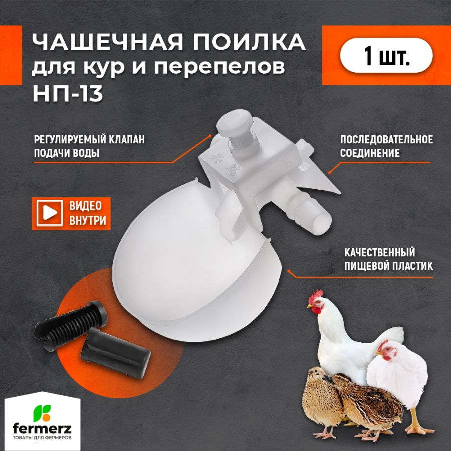 Чашечная поилка НП-13 для поения домашней птицы