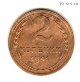 2 копейки 1941