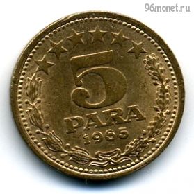 Югославия 5 пар 1965 старый тип