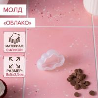 Силиконовый молд «Облако», 8?5?3,5 см