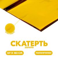 Скатерть блестящая, 137 ? 183 см, цвет золотой