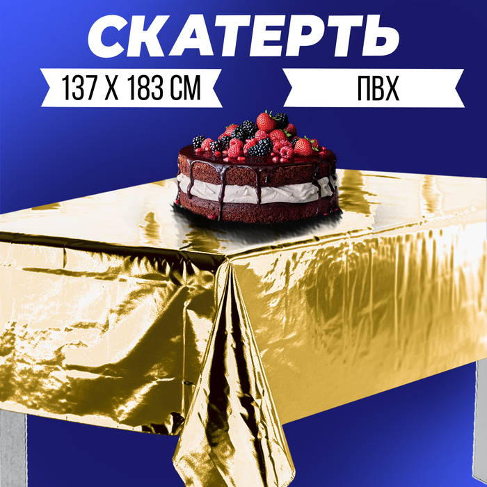 Скатерть фольгированная 137 ? 183 см, золотая