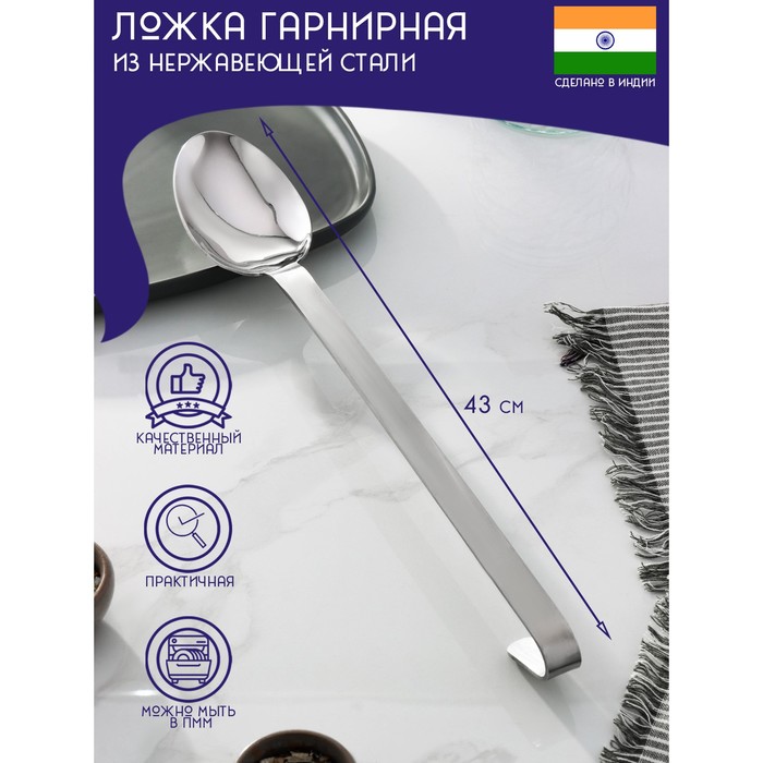 Ложка гарнирная из нержавеющей стали Доляна «Индия», 43?7 см, толщина 3 мм