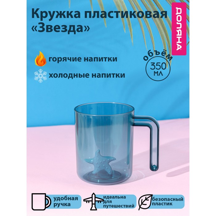 Кружка пластиковая Доляна «Звезда», 350 мл, пластик, цвет бирюзовый