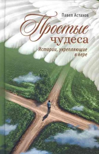 Простые чудеса. Истории, укрепляющие в вере . Православная книга для души