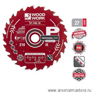 Новинка! Диск пильный ультратонкий 160 x 20 x 1,6 / 1,1 A 18 градусов ATB плюс 8 гр. SHEAR Z 18 Woodwork 27.160.18