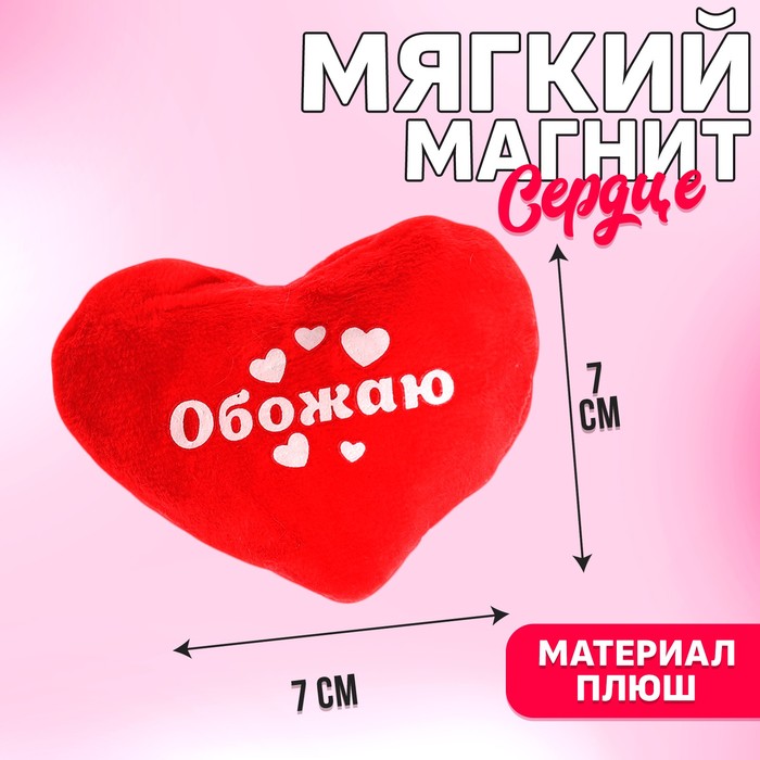 Магнит «Обожаю», сердце