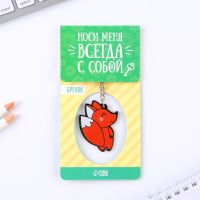 Брелок «Лисичка», 7.2 х 14 см