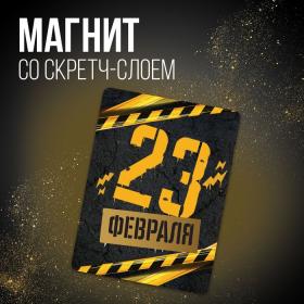 Магнит со скретч-слоем «23 февраля», 6 х 8 см